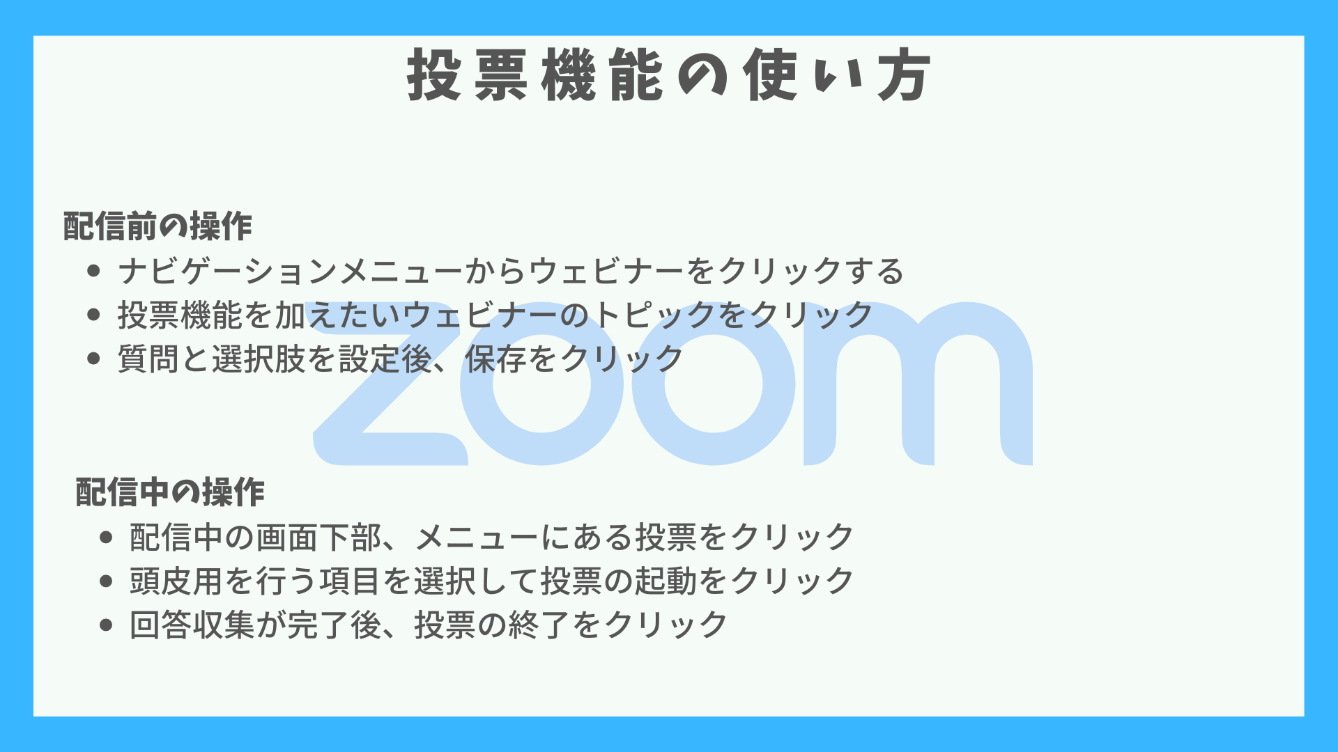 zoomウェビナーの投票設置の方法